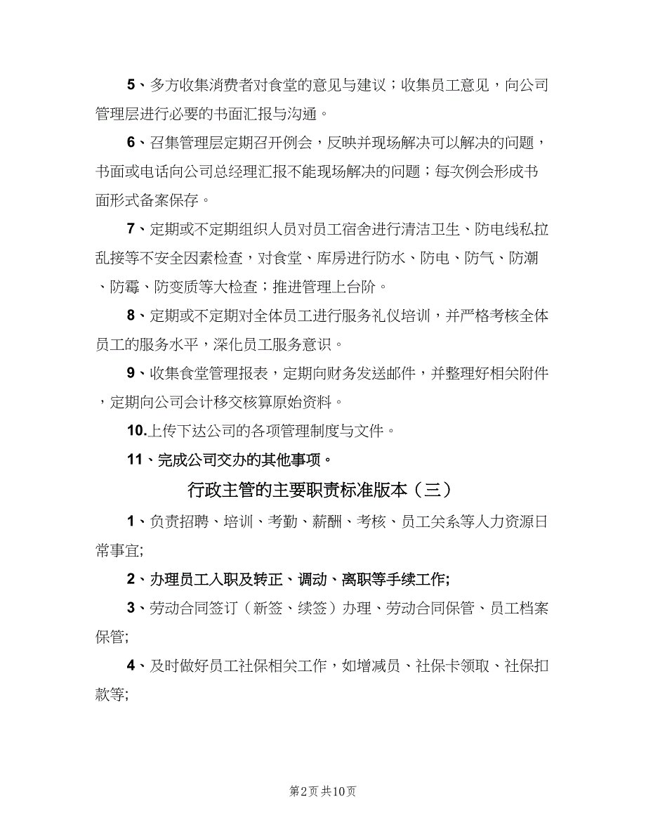 行政主管的主要职责标准版本（6篇）_第2页