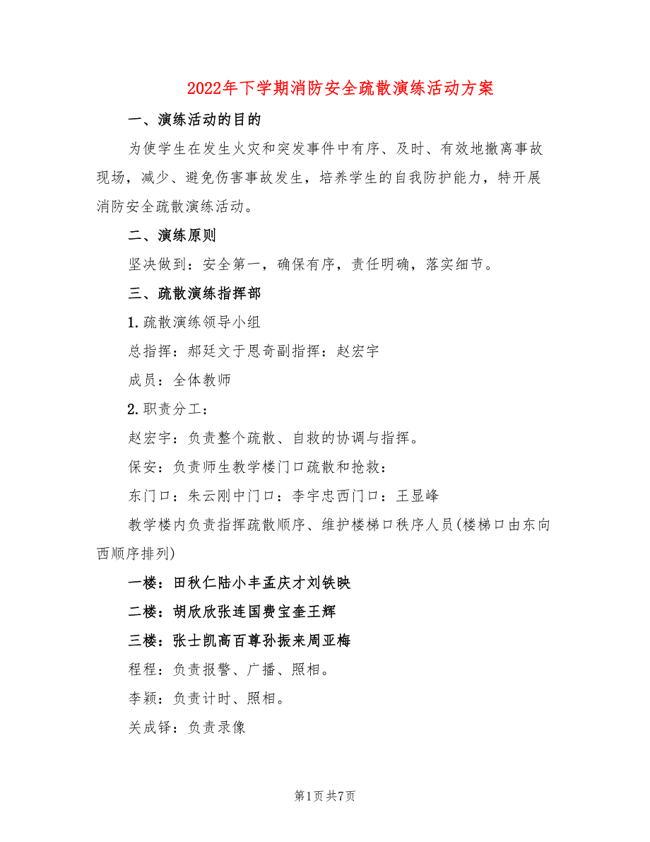 2022年下学期消防安全疏散演练活动方案_第1页