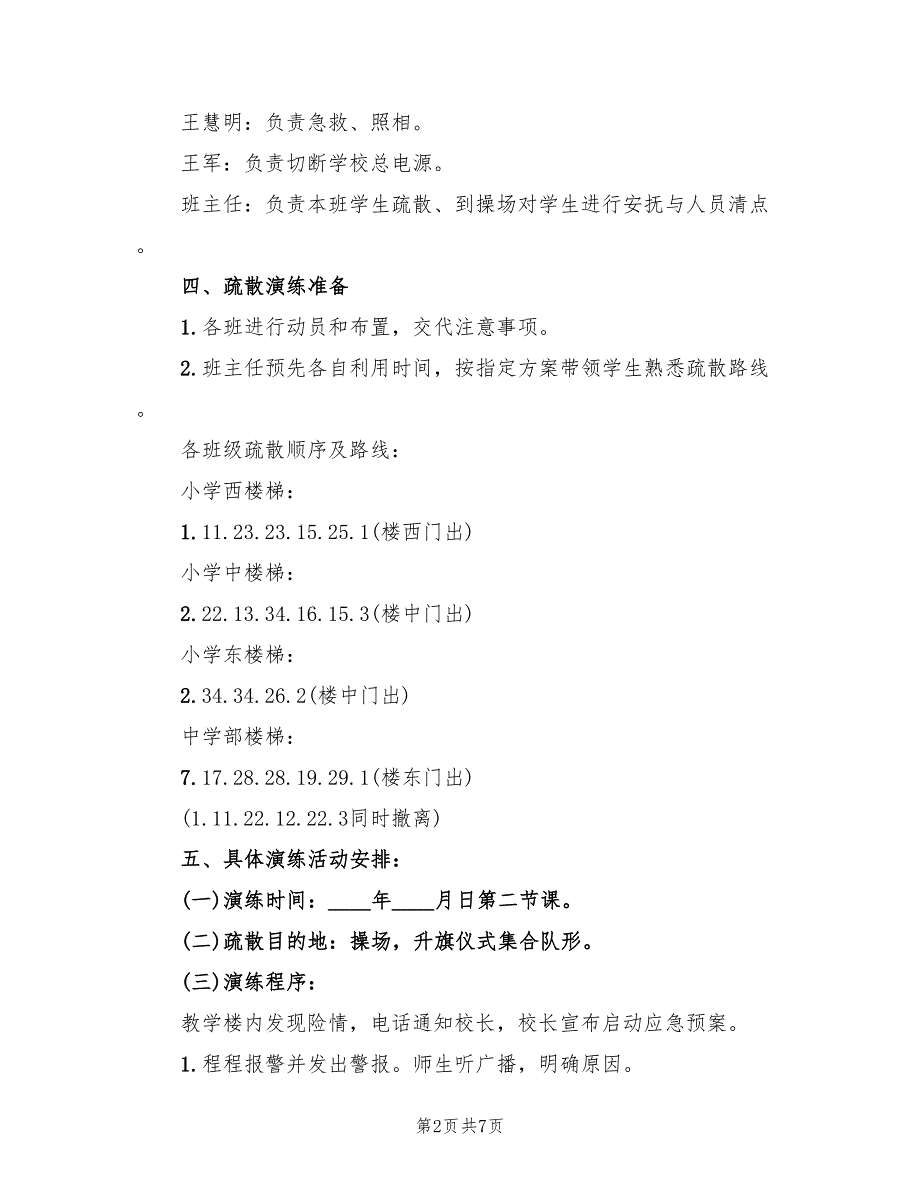 2022年下学期消防安全疏散演练活动方案_第2页