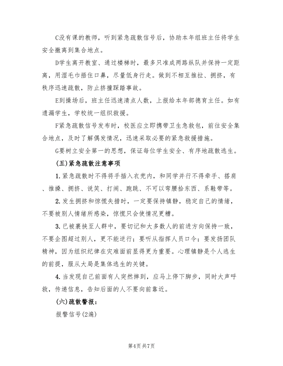 2022年下学期消防安全疏散演练活动方案_第4页