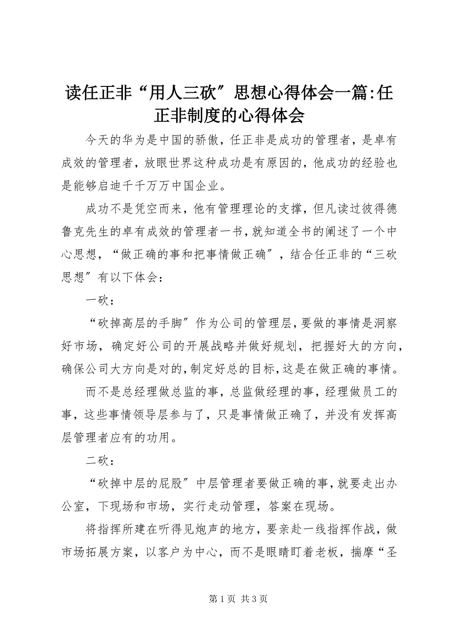 2023年读任正非“用人三砍”思想心得体会一篇-任正非制度的心得体会.docx_第1页