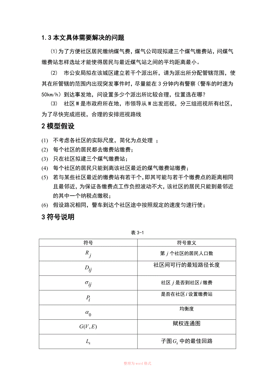 选址问题数学模型_第3页