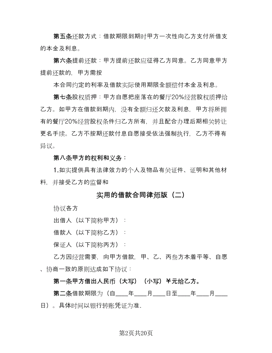 实用的借款合同律师版（7篇）_第2页