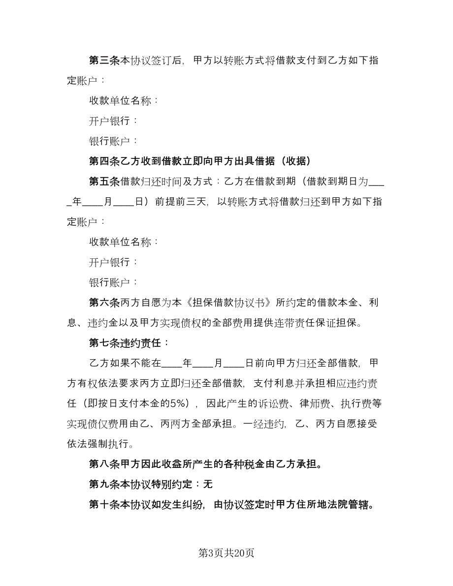 实用的借款合同律师版（7篇）_第3页