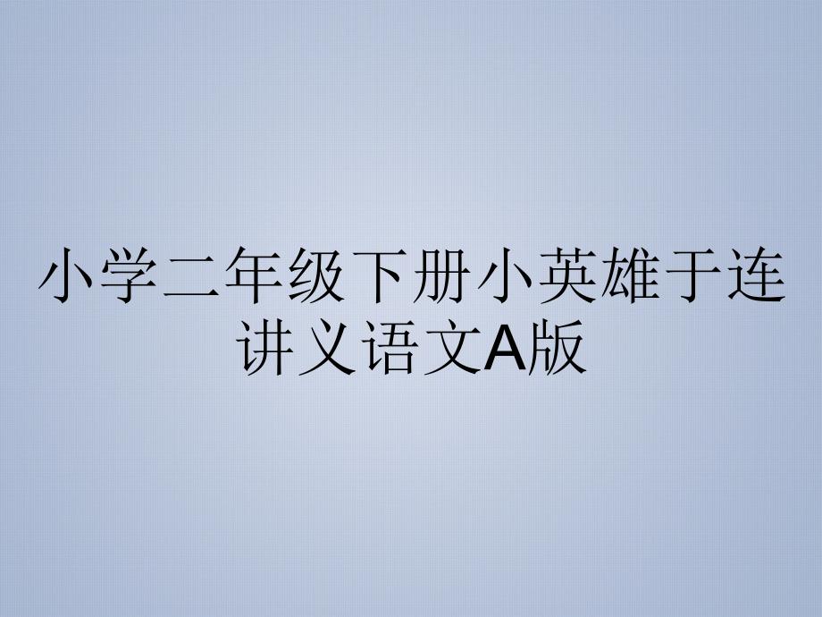 小学二年级下册小英雄于连讲义语文A版_第1页