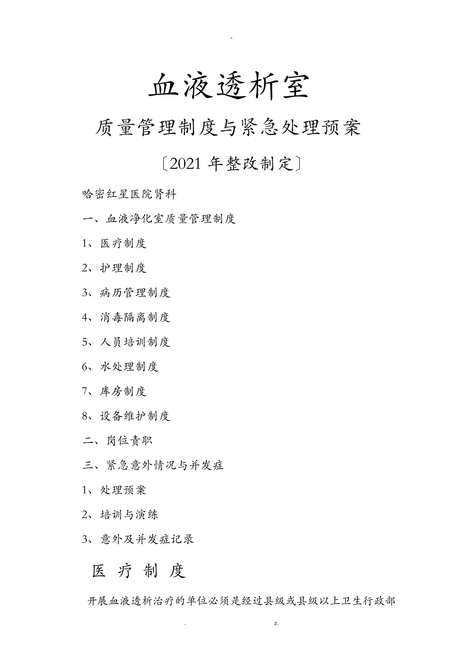 血液透析意外情况预案及血透并发症应急对策_第1页