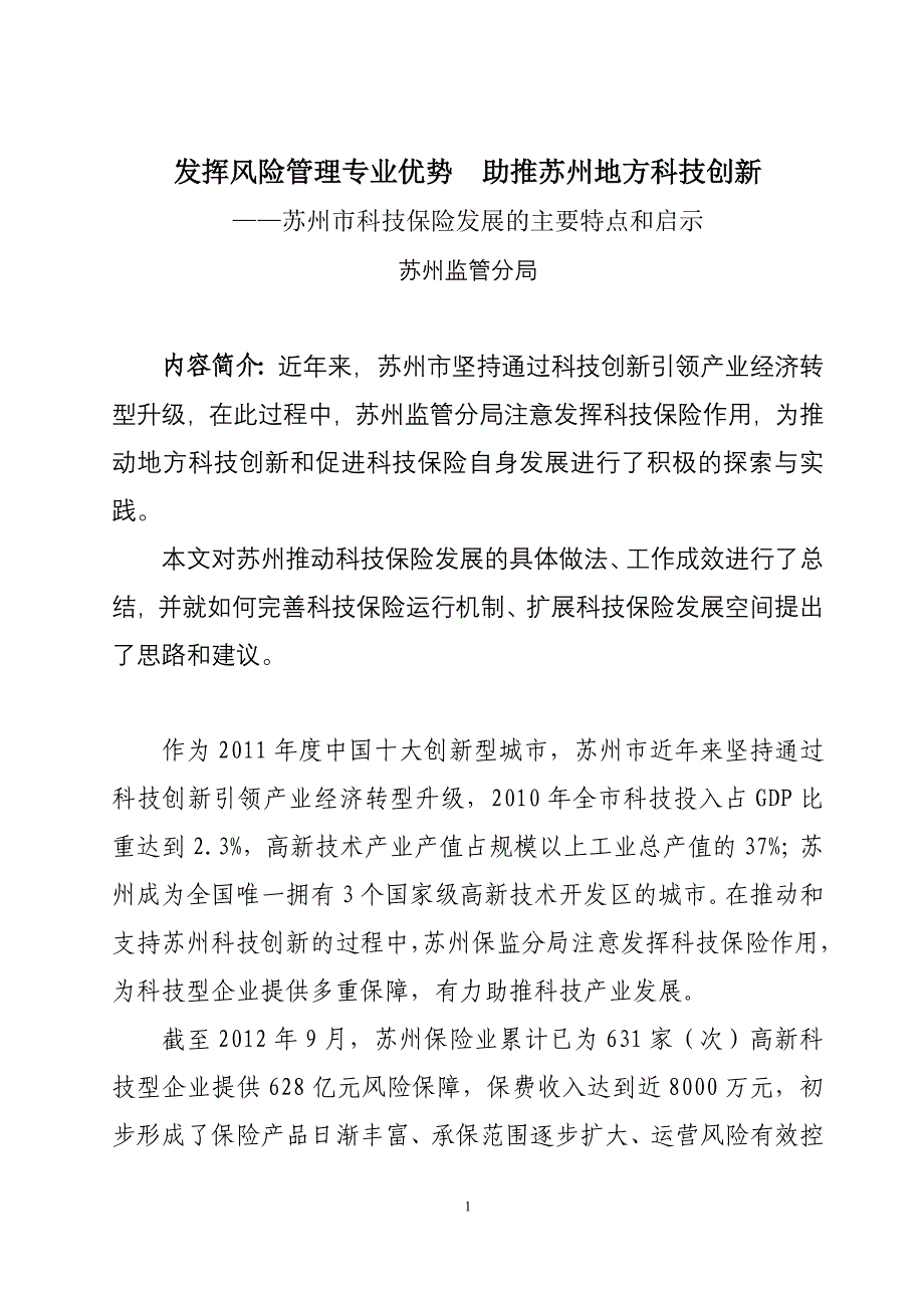 苏州市科技保险发展的主要特点和启示_第1页