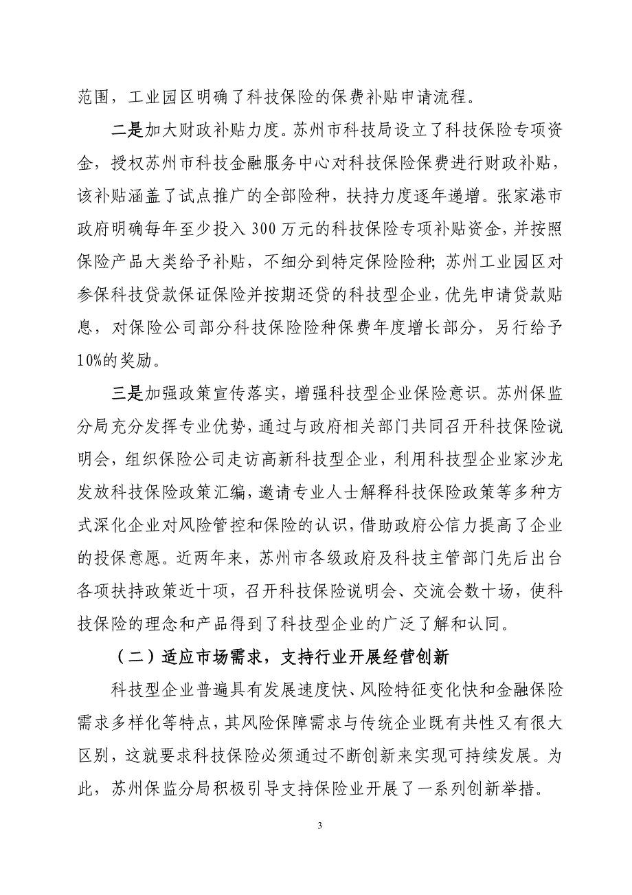 苏州市科技保险发展的主要特点和启示_第3页