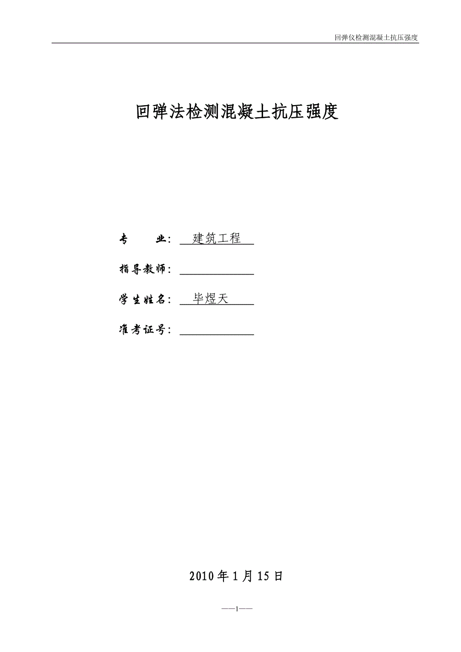 回弹法检测混凝土抗压强度_第1页