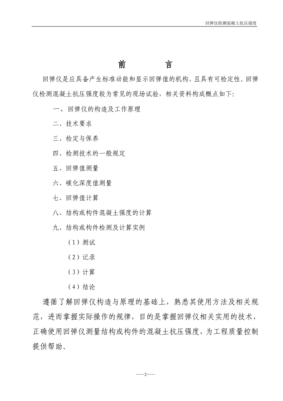 回弹法检测混凝土抗压强度_第2页