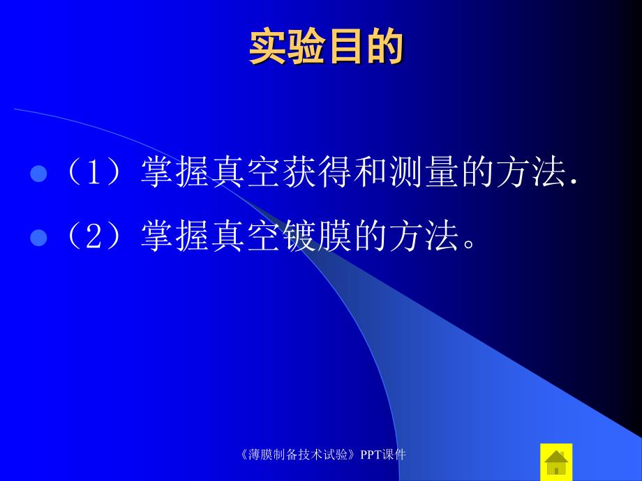 薄膜制备技术试验课件_第4页