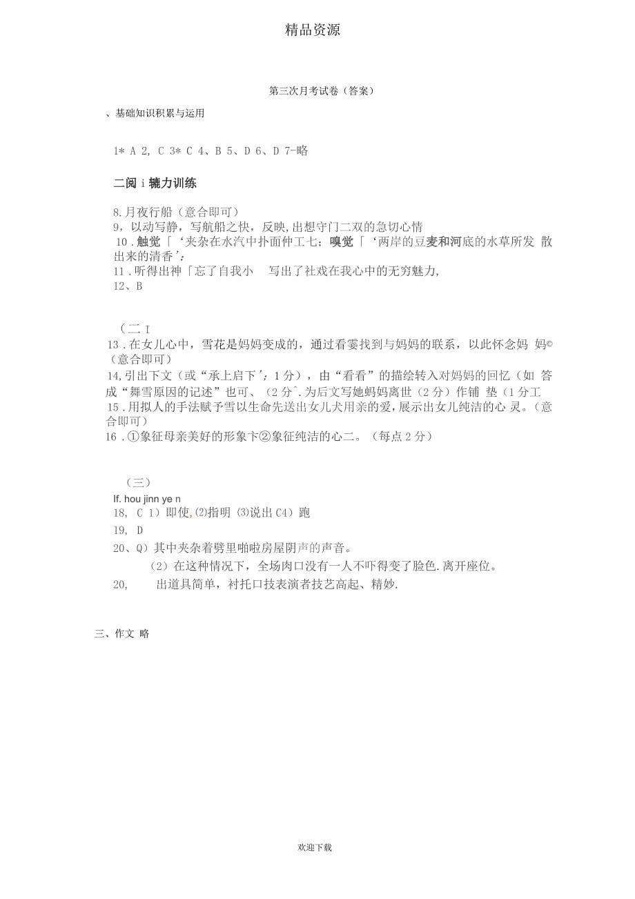 阳江市文徽学校度第二学期第三次月考七年级语文试卷_第5页