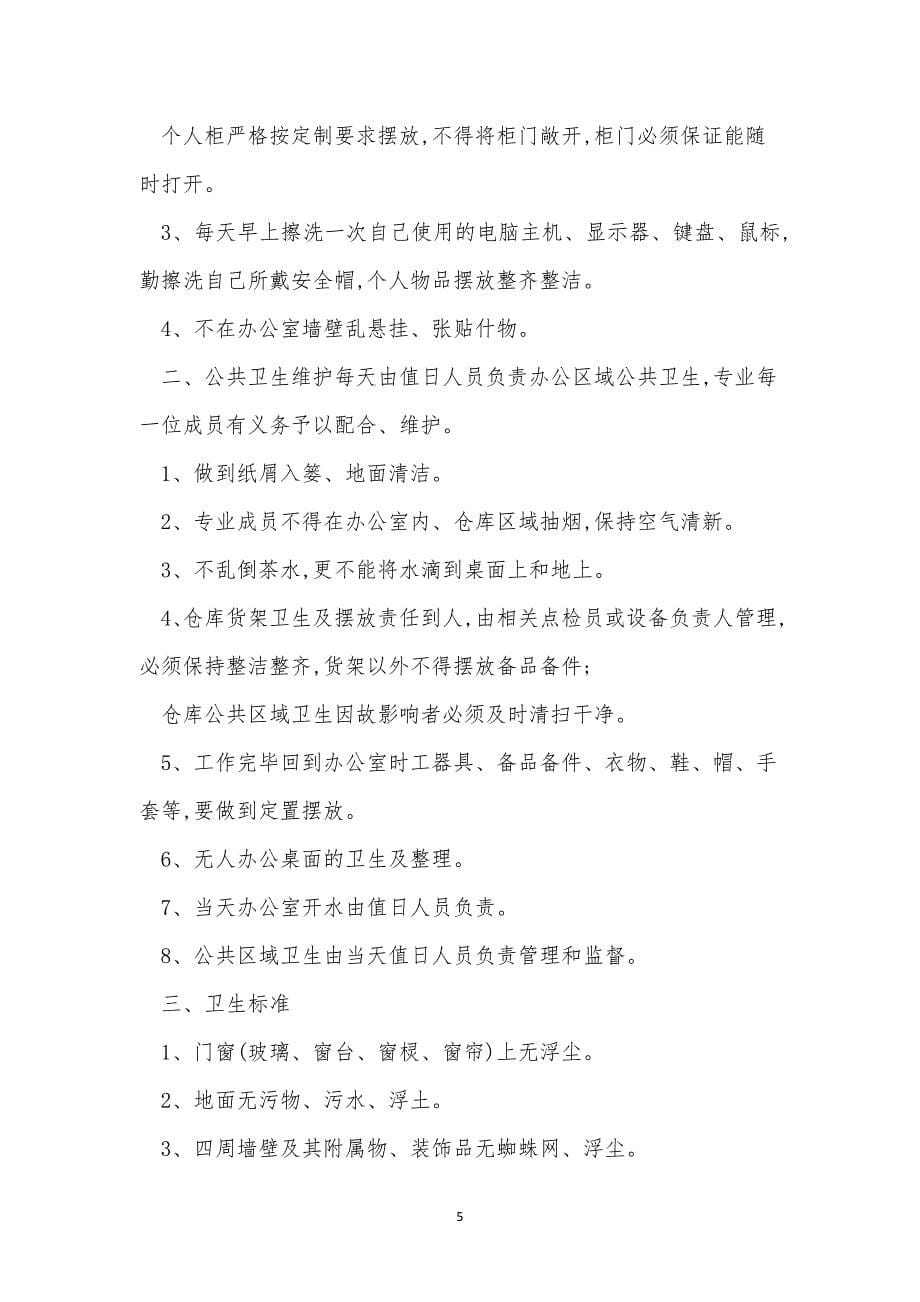 办公区管理制度15篇.docx_第5页