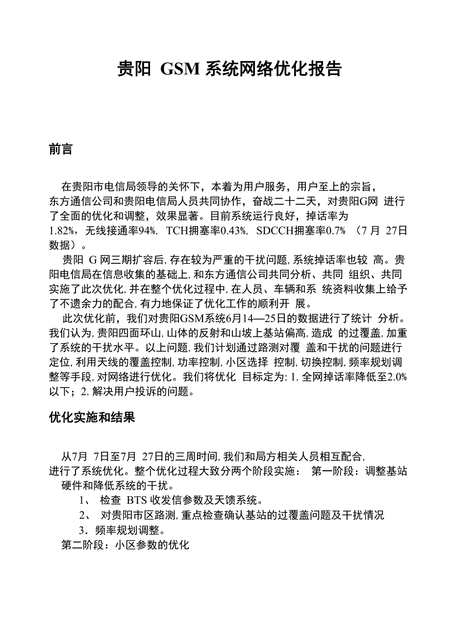 优化总结报告GOOD_第1页