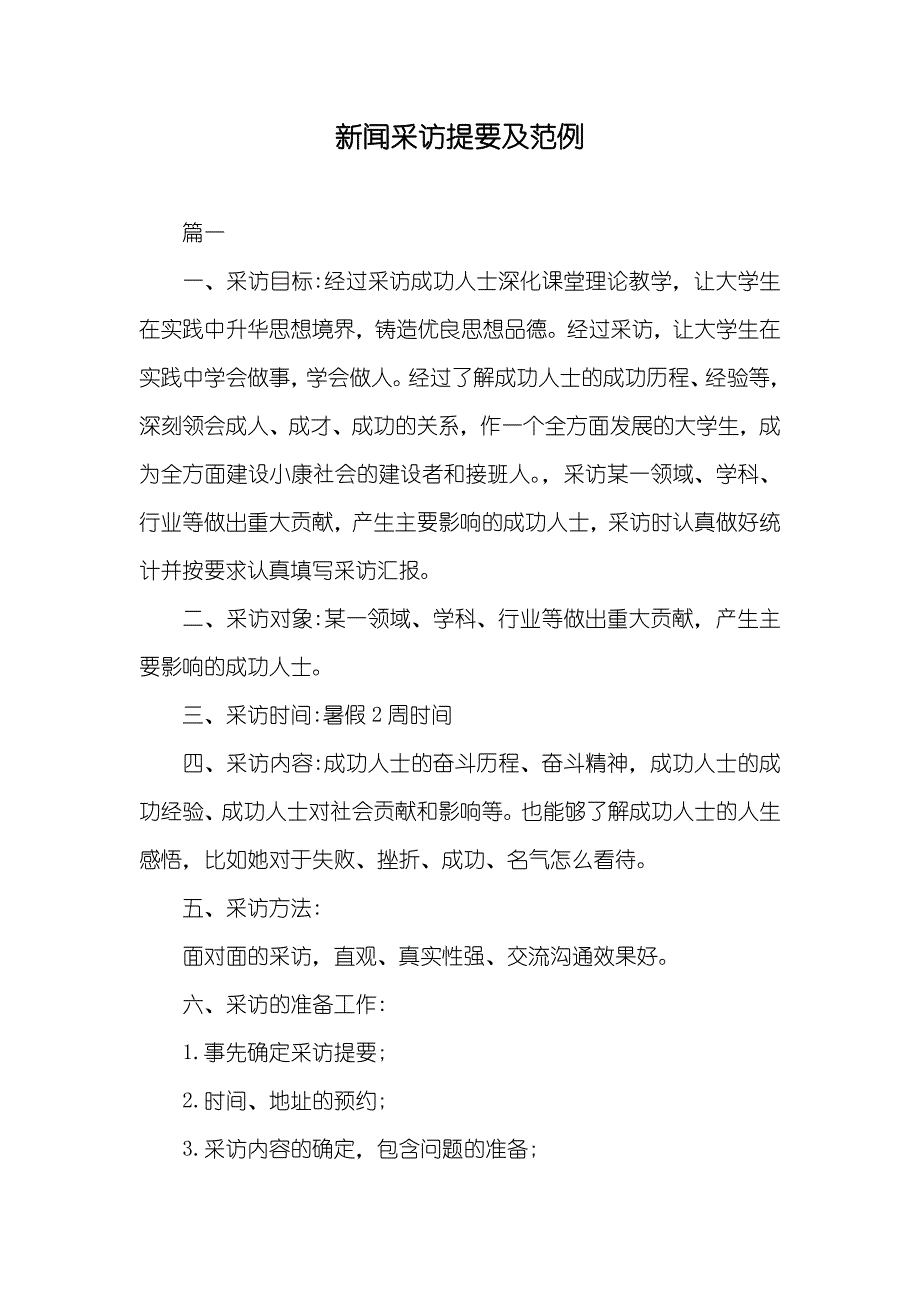 新闻采访提要及范例_第1页