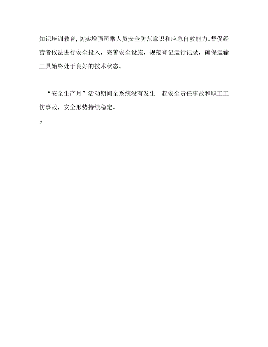 县交通运输局安全生产月活动总结_第4页