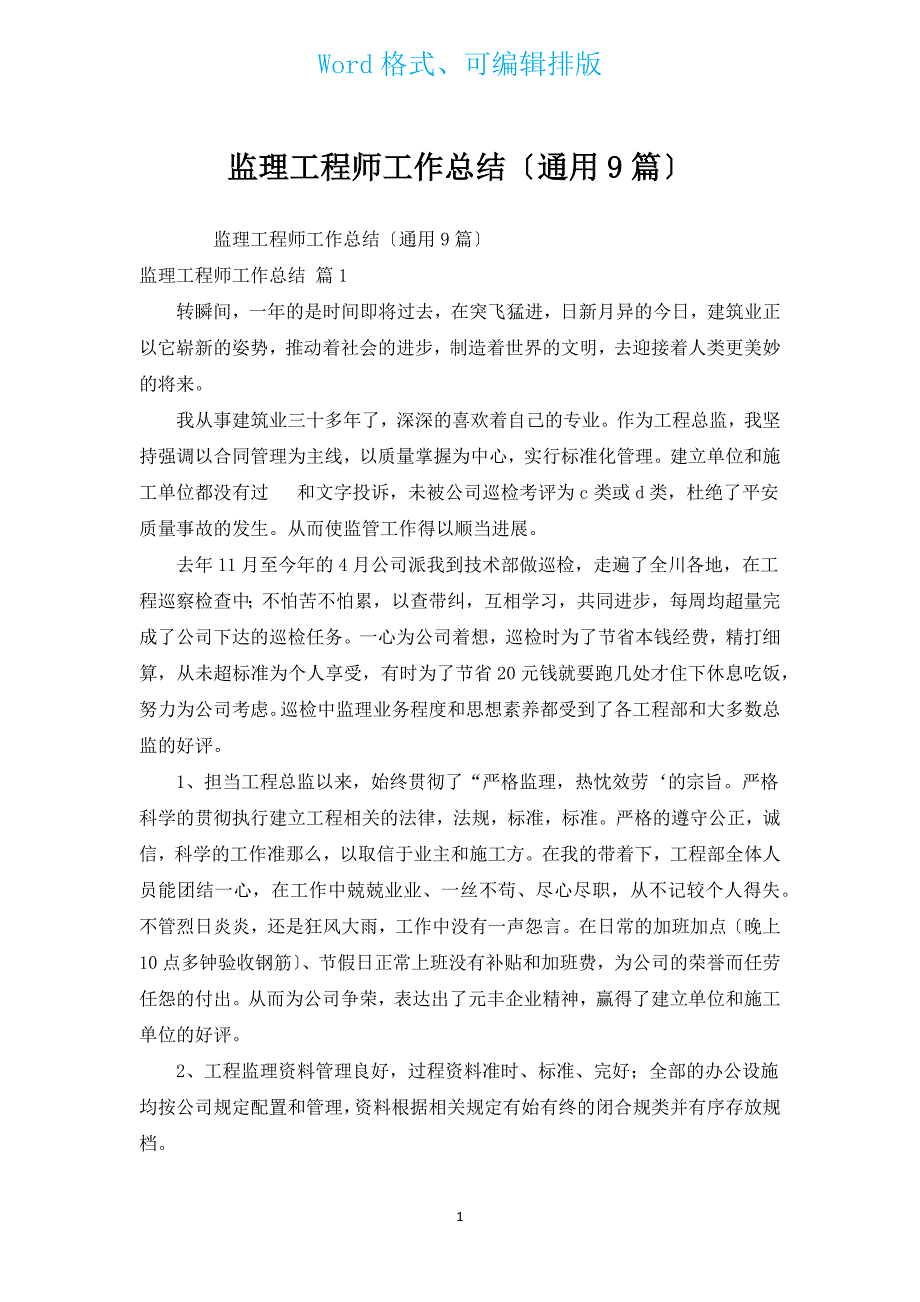 监理工程师工作总结（通用9篇）.docx_第1页