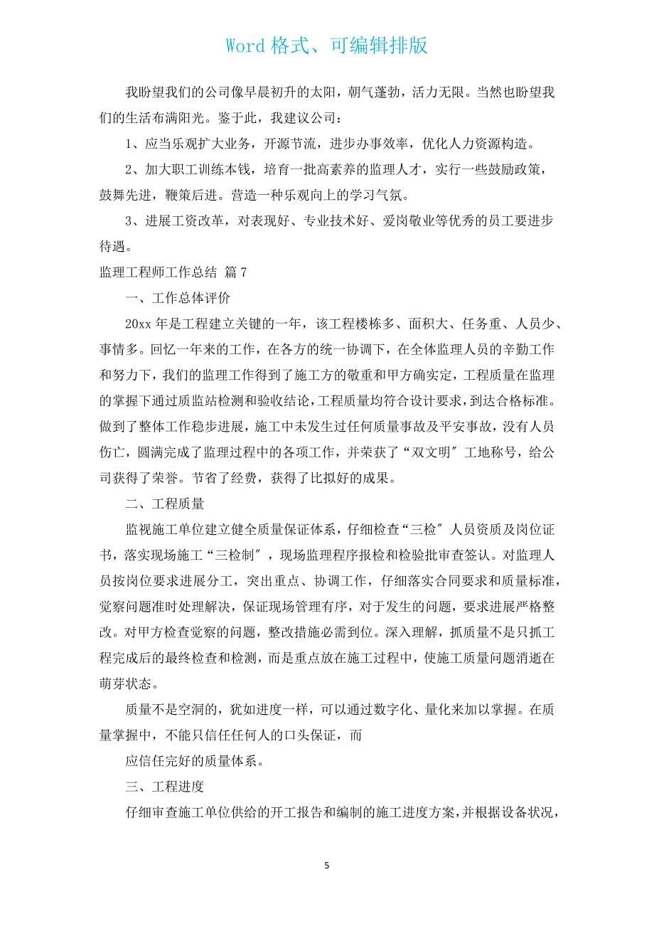 监理工程师工作总结（通用9篇）.docx_第5页