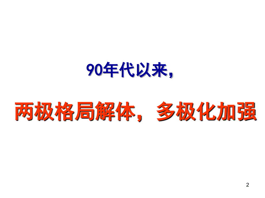 90年代 两极解体,多极化加强_第2页