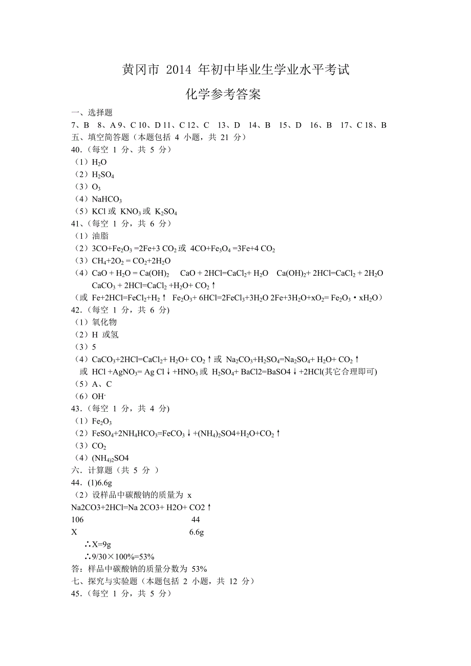 黄冈市2014年初中毕业生学业水平考试化学参考答案_第1页