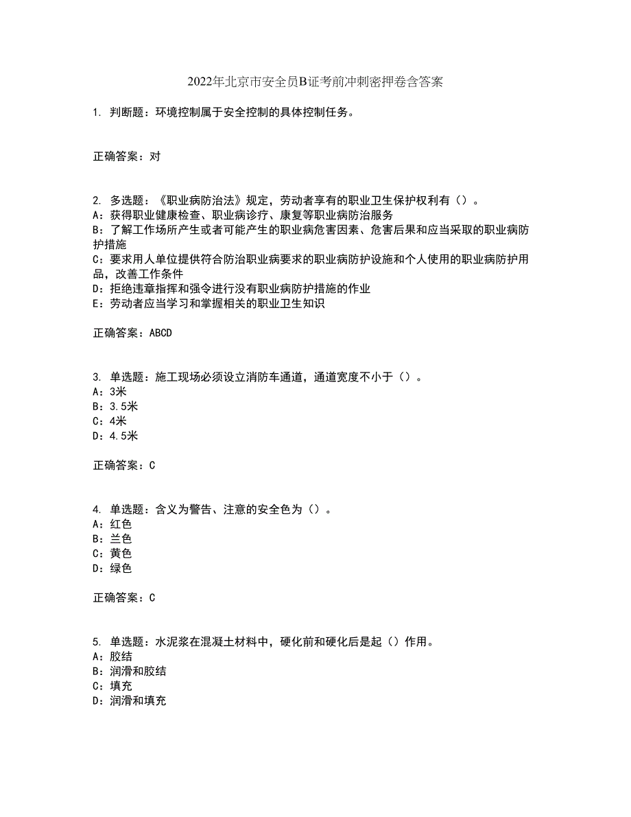 2022年北京市安全员B证考前冲刺密押卷含答案44_第1页