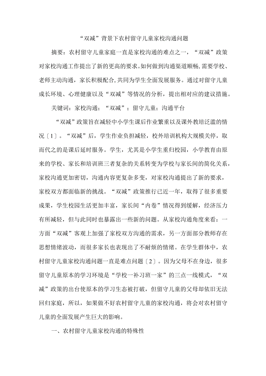 “双减”背景下农村留守儿童家校沟通问题_第1页