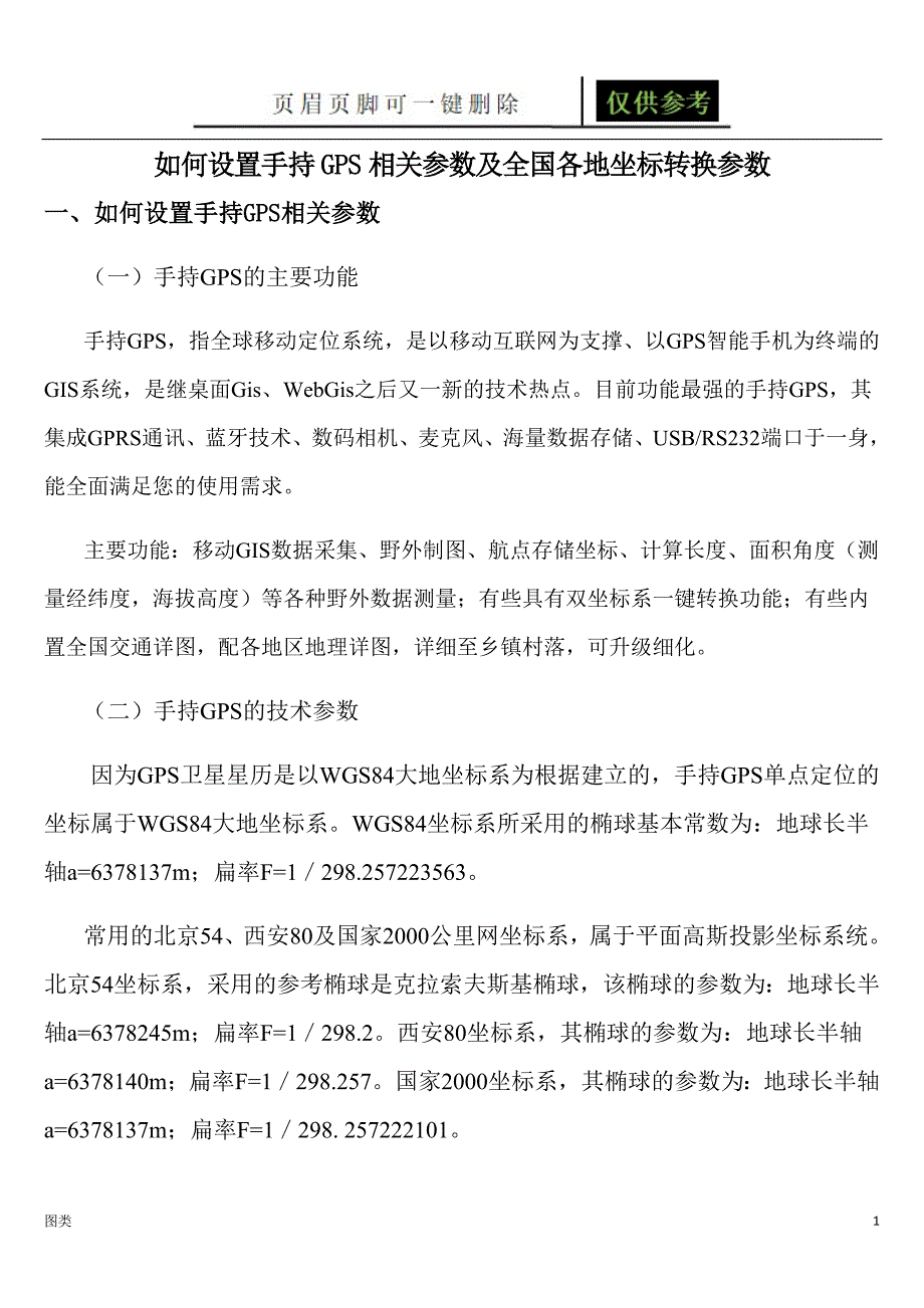 手持GPS参数设置及全国各地坐标转换参数[图文借鉴]_第1页