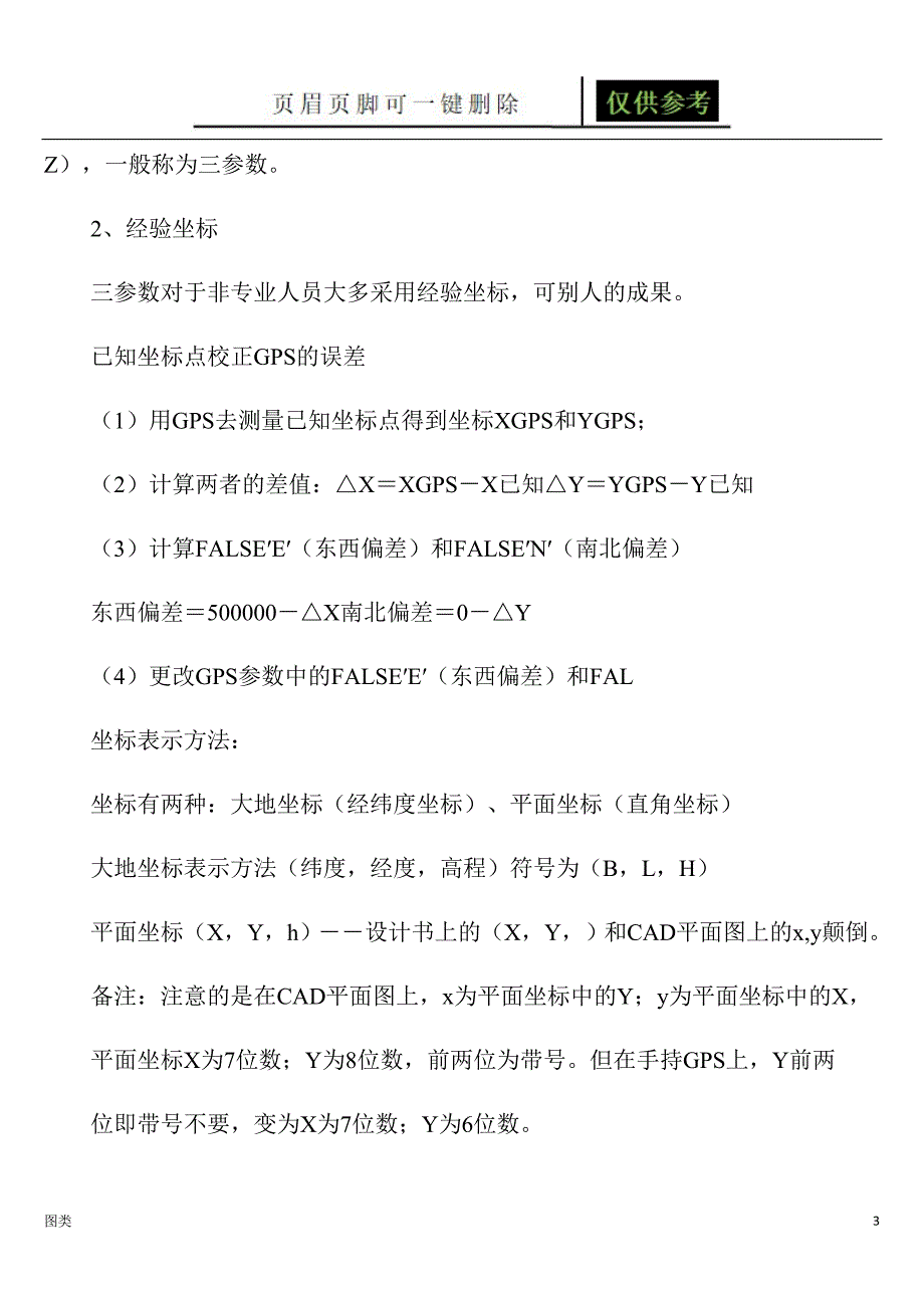 手持GPS参数设置及全国各地坐标转换参数[图文借鉴]_第3页