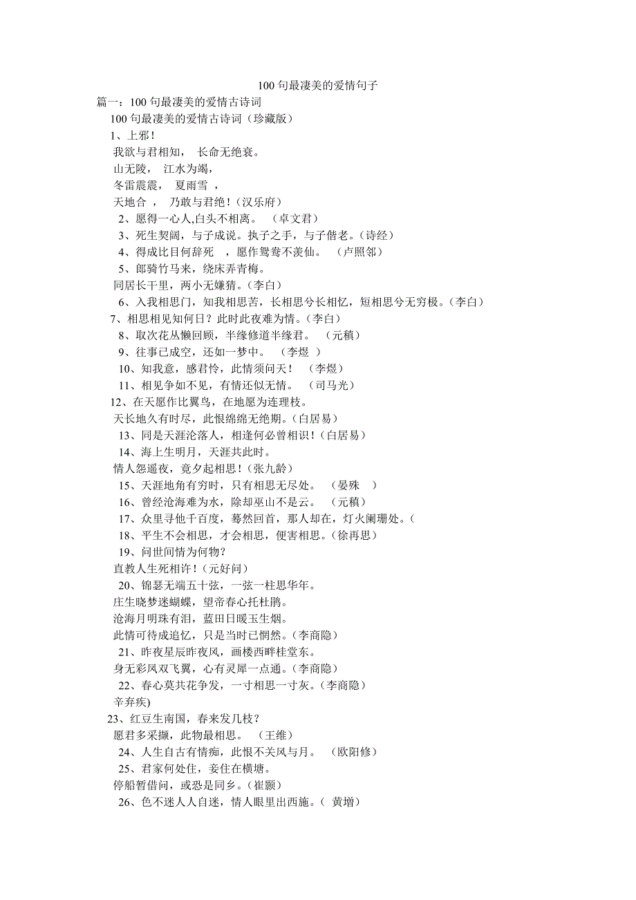 100句最凄美的爱情句子_第1页
