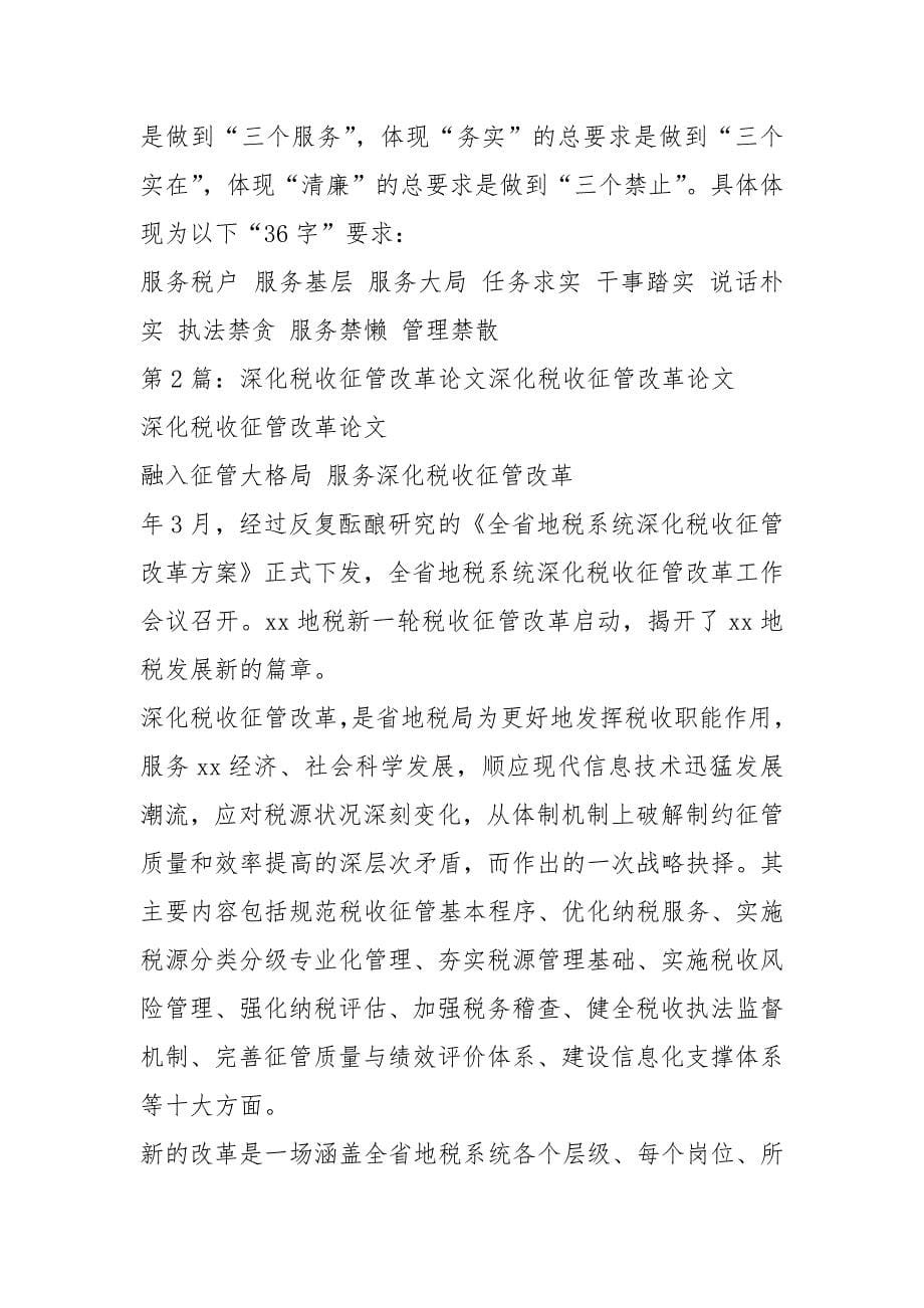 税收征管改革先进事迹（共6篇）_第5页