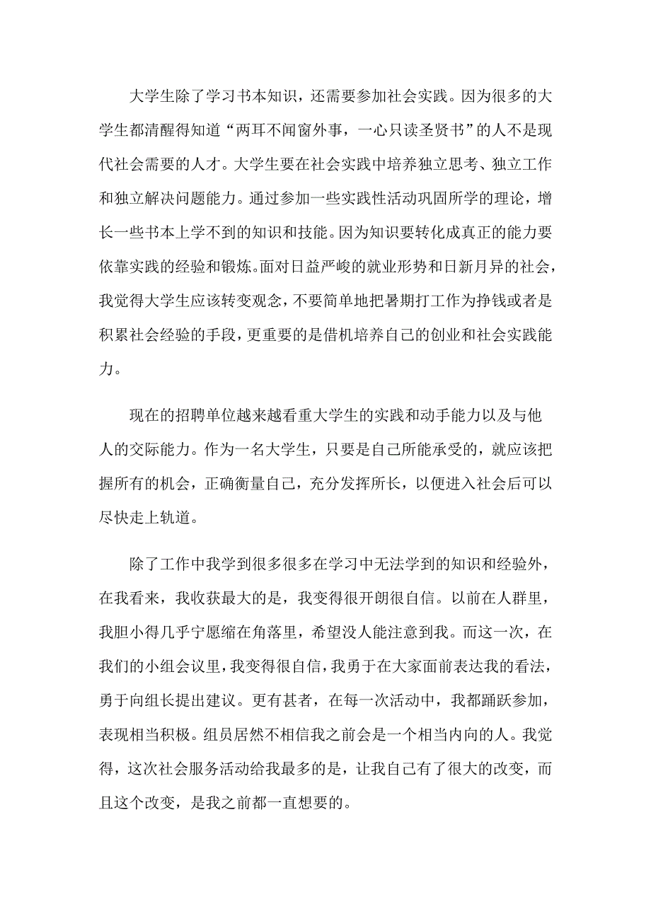 （汇编）大学生社会实践心得体会模板集锦10篇_第3页