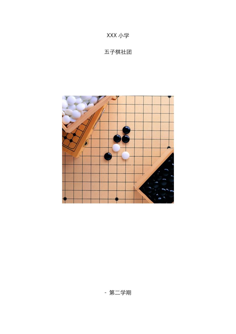 小学五子棋社团教案_第1页