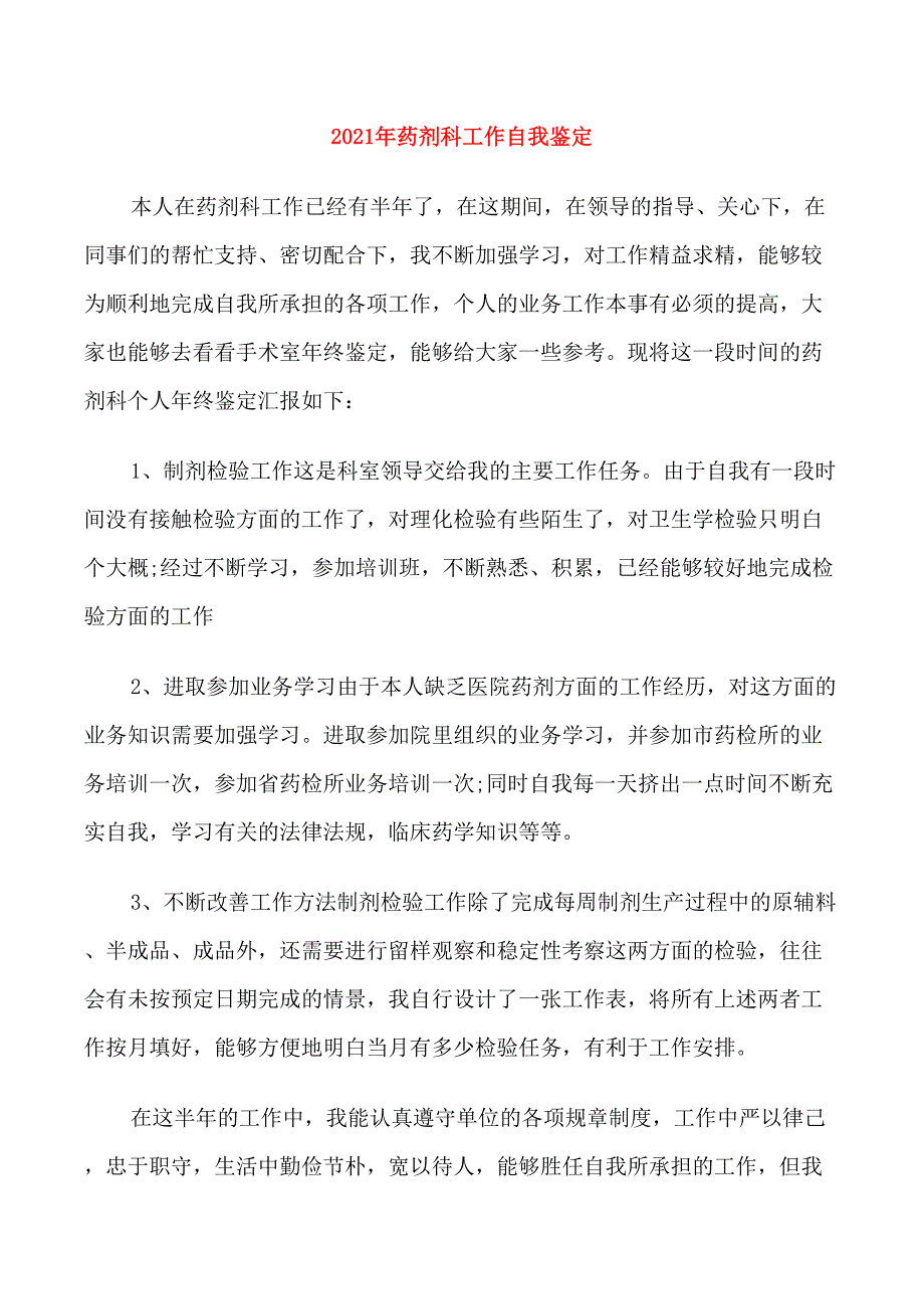 2021年药剂科工作自我鉴定_第1页