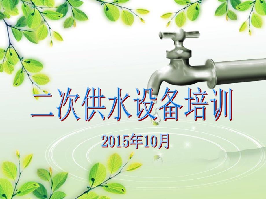 二次供水设备培训模板_第1页