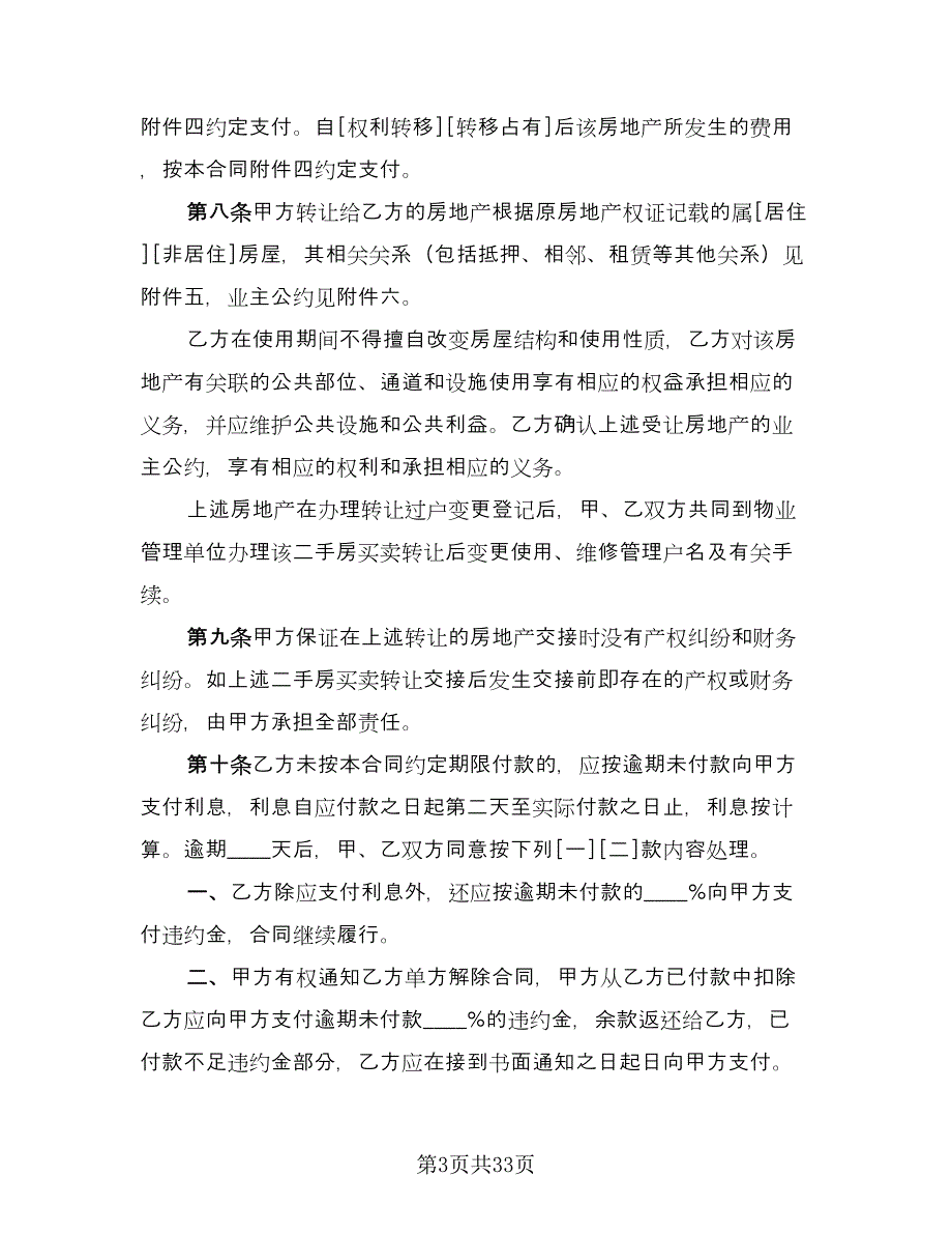 经典二手房购房合同常规版（8篇）_第3页