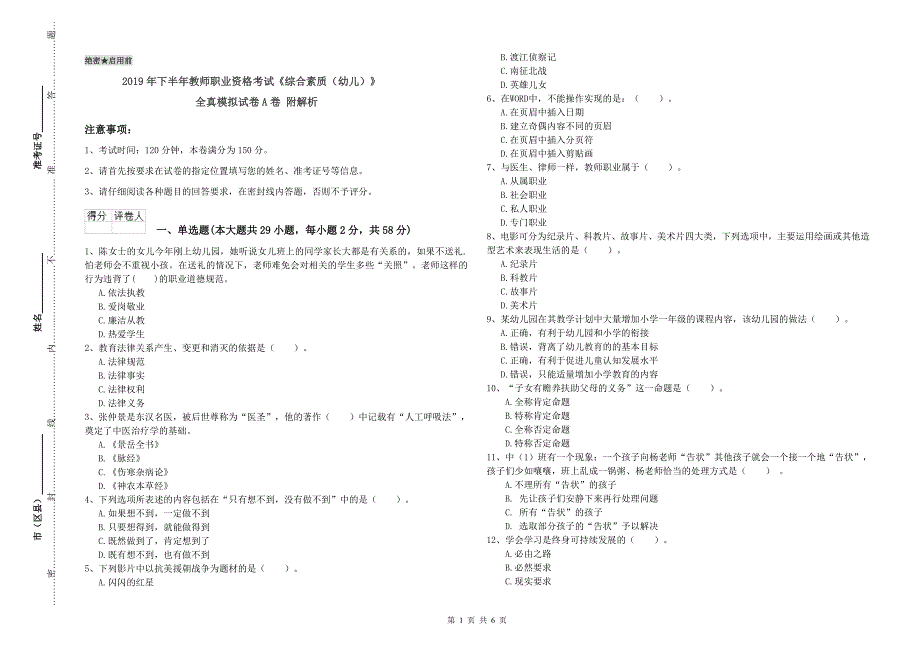 2019年下半年教师职业资格考试《综合素质（幼儿）》全真模拟试卷A卷 附解析.doc_第1页