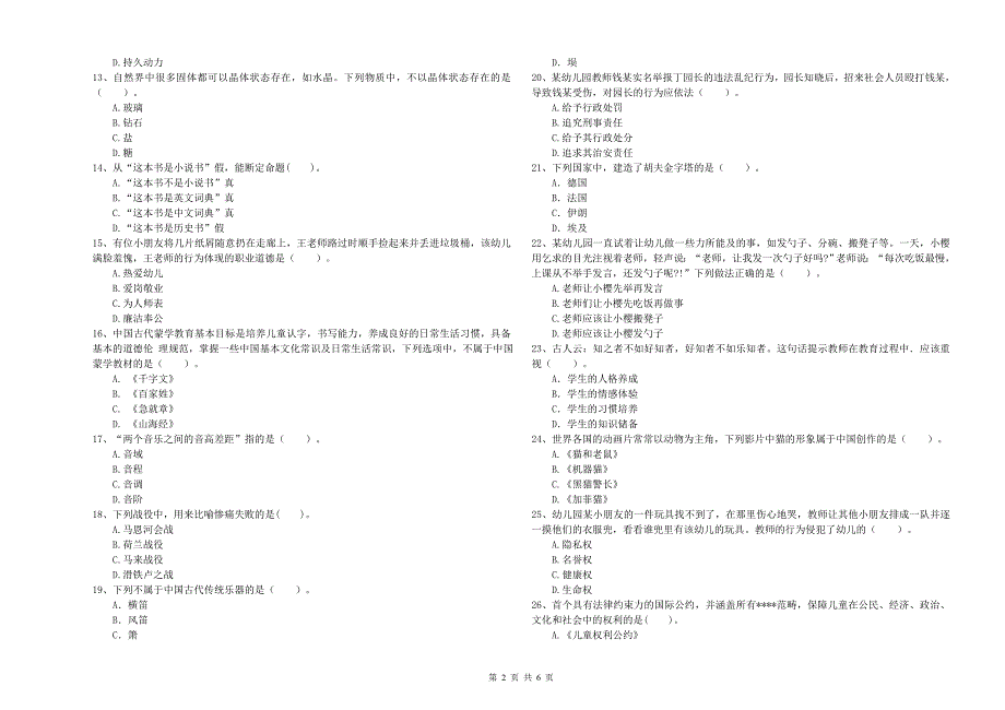 2019年下半年教师职业资格考试《综合素质（幼儿）》全真模拟试卷A卷 附解析.doc_第2页