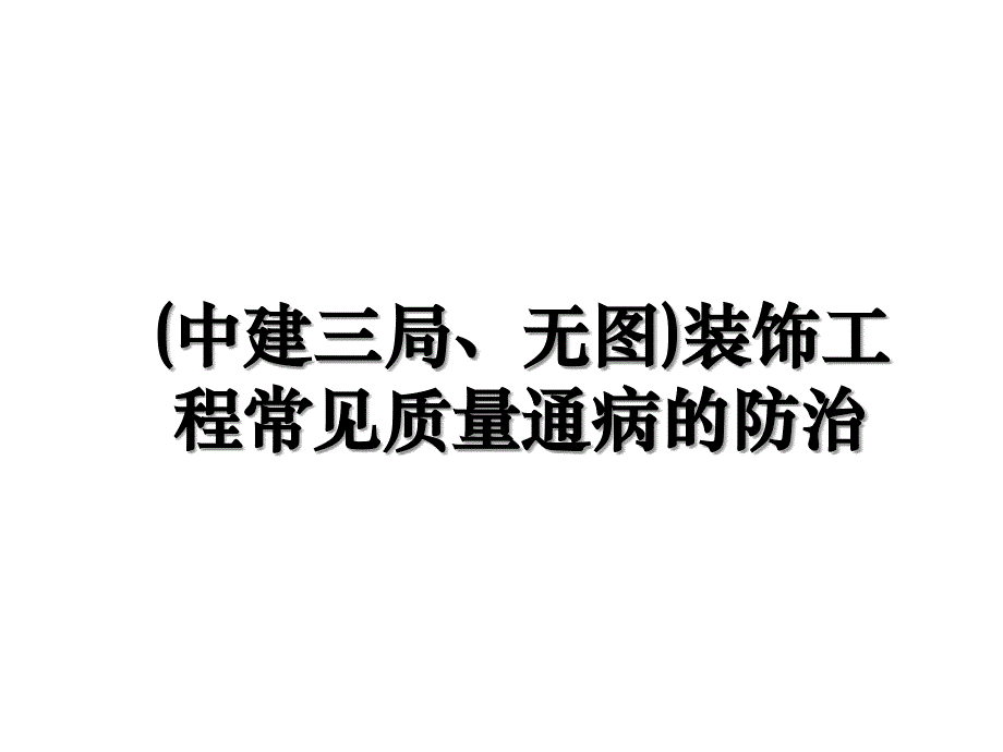 (中建三局、无图)装饰工程常见质量通病的防治_第1页