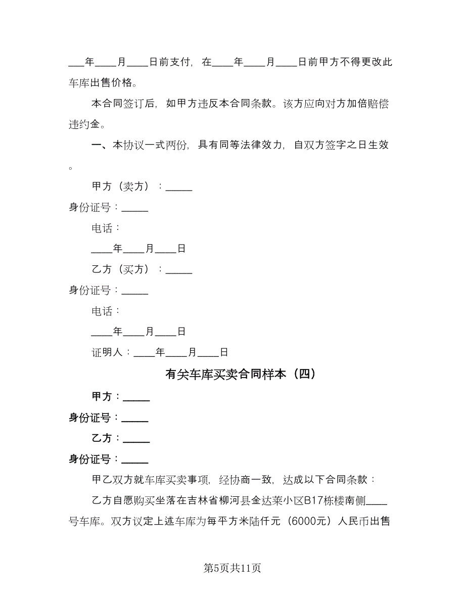 有关车库买卖合同样本（8篇）.doc_第5页