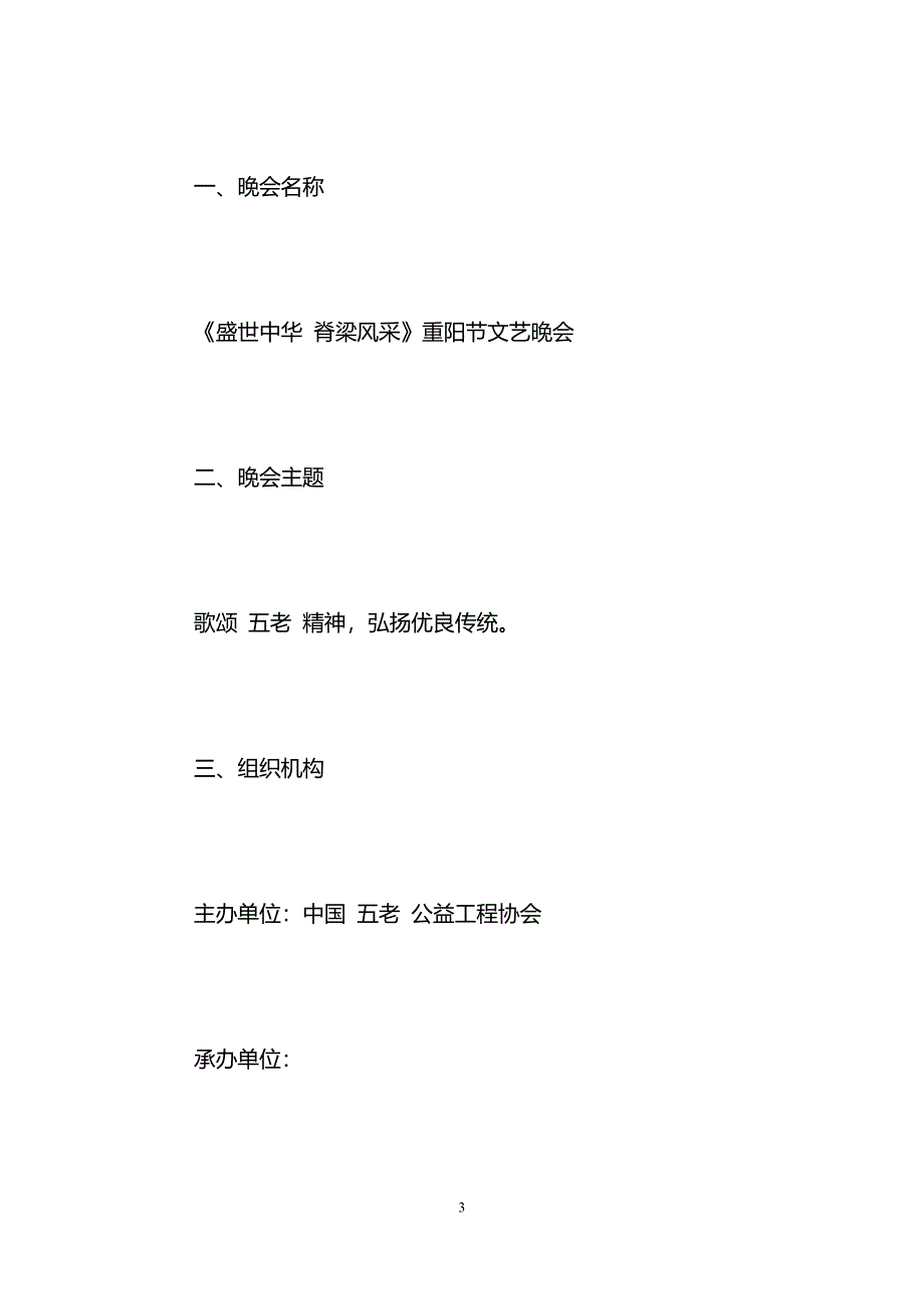 央视重阳节文艺晚会策划方案初稿_第3页