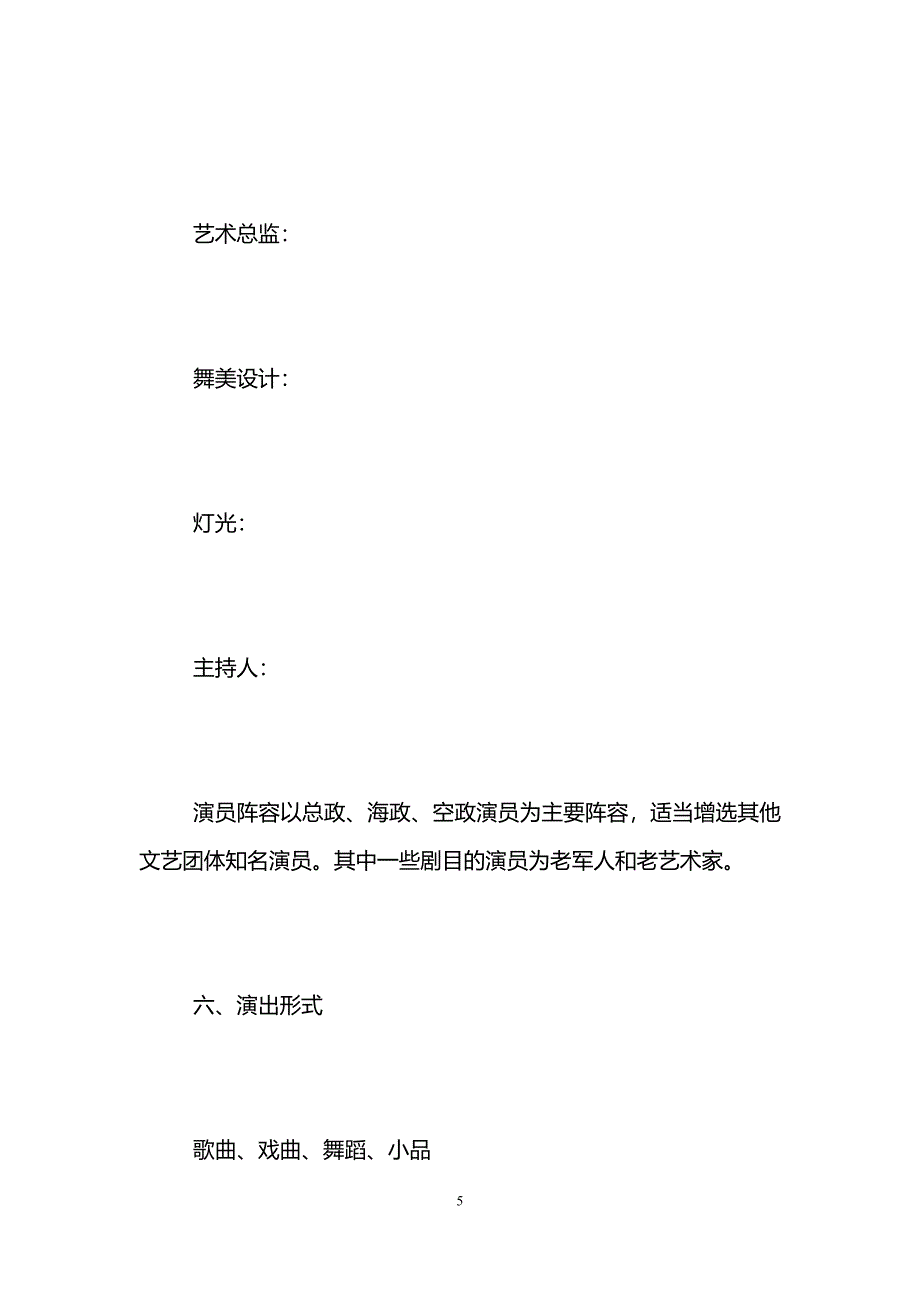 央视重阳节文艺晚会策划方案初稿_第5页