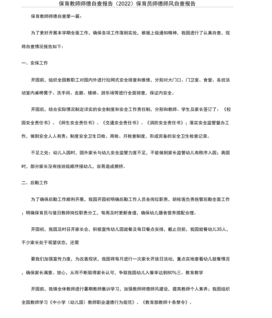 保育教师师德自查报告保育员师德师风自查报告_第1页