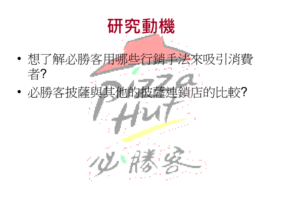 必胜客营销战略_第3页