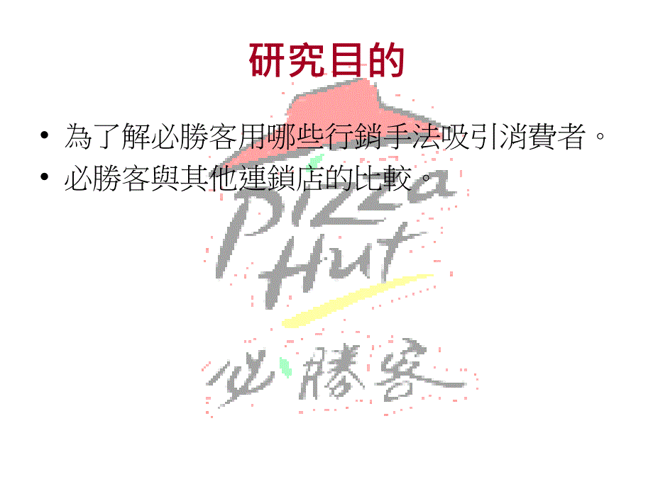 必胜客营销战略_第4页