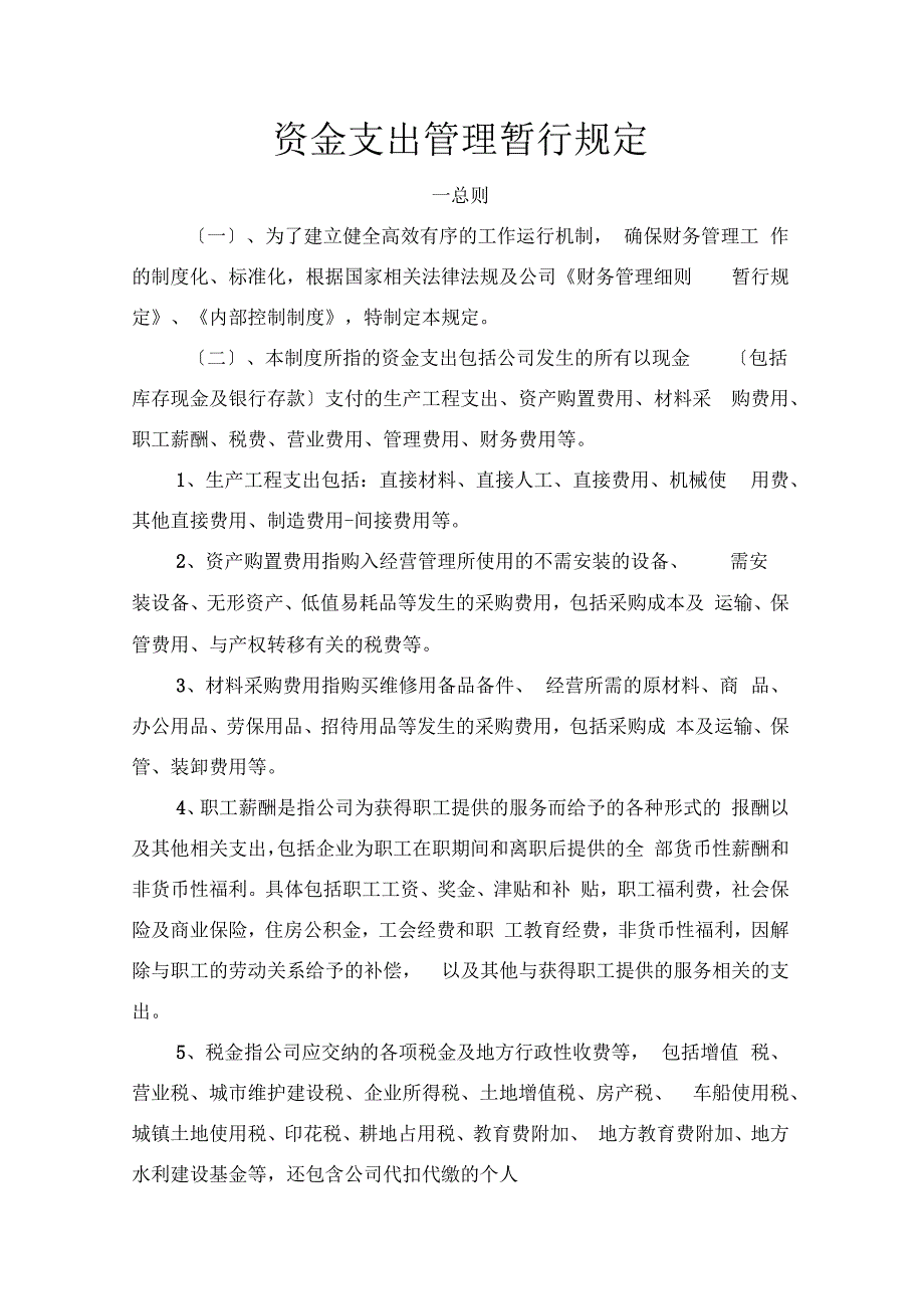 资金支出管理暂行规定_第1页