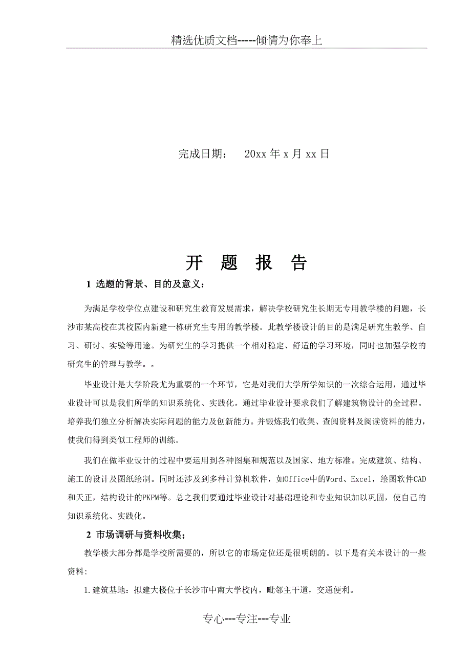 教学楼设计开题报告_第2页