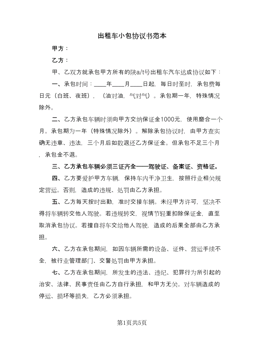 出租车小包协议书范本（三篇）.doc_第1页