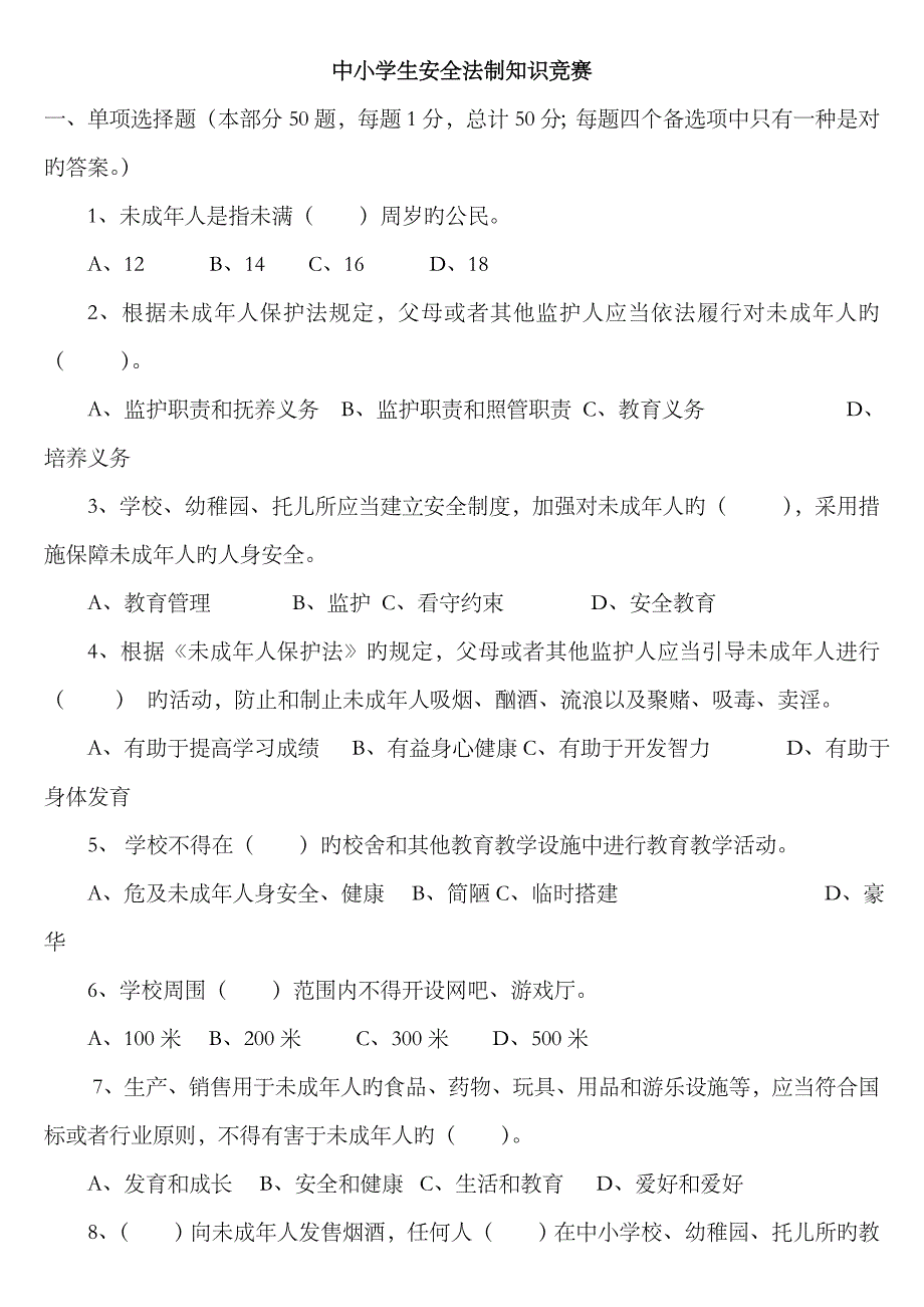 2023年中学生法制知识竞赛_第1页