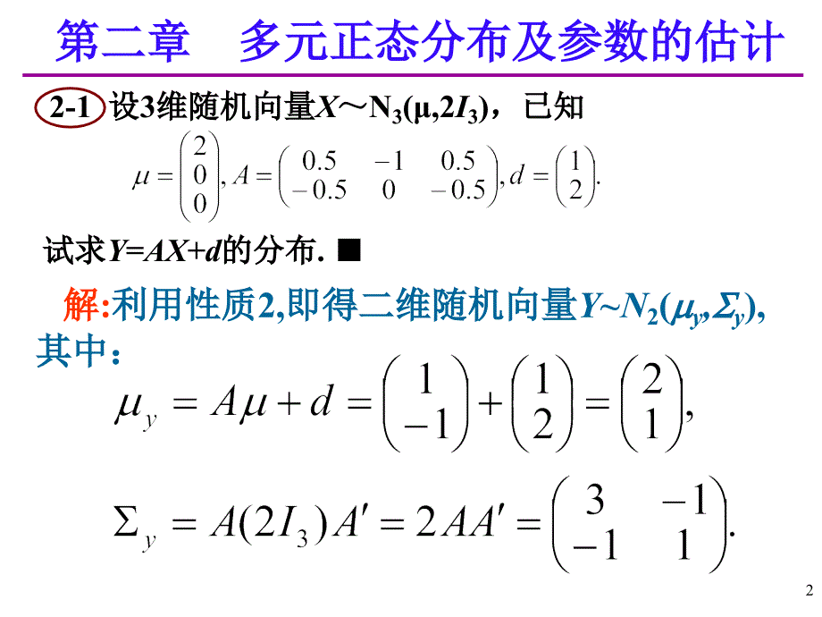 最新应用多元统计分析课后习题答案高惠璇第二章部分习题解答PPT课件_第2页