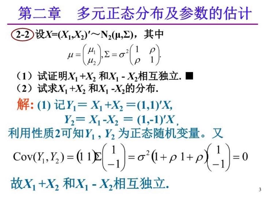 最新应用多元统计分析课后习题答案高惠璇第二章部分习题解答PPT课件_第3页